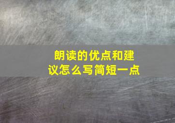 朗读的优点和建议怎么写简短一点