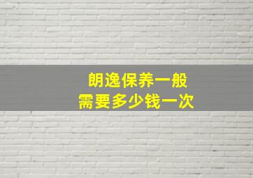 朗逸保养一般需要多少钱一次