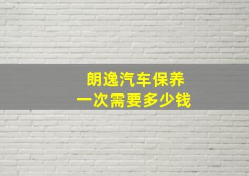 朗逸汽车保养一次需要多少钱