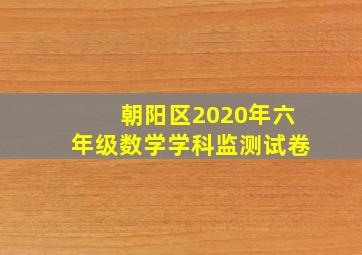 朝阳区2020年六年级数学学科监测试卷