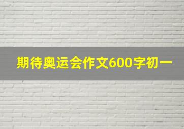 期待奥运会作文600字初一