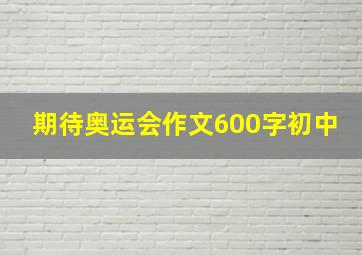 期待奥运会作文600字初中