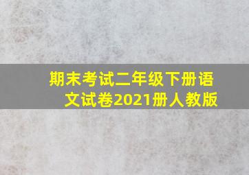 期末考试二年级下册语文试卷2021册人教版