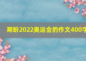 期盼2022奥运会的作文400字