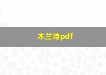 木兰诗pdf