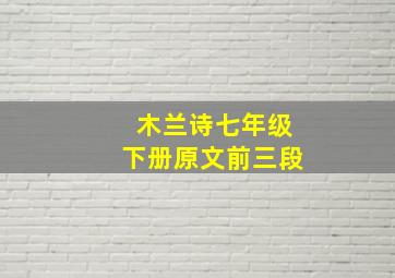 木兰诗七年级下册原文前三段