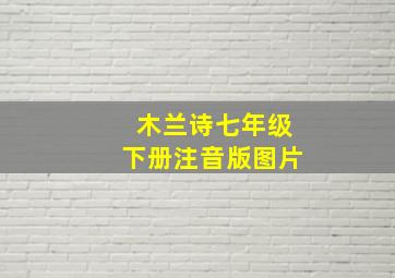 木兰诗七年级下册注音版图片