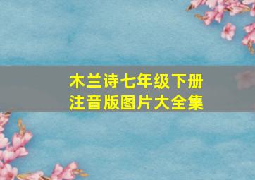 木兰诗七年级下册注音版图片大全集