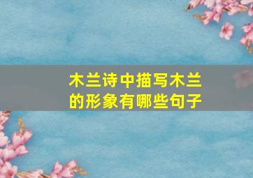 木兰诗中描写木兰的形象有哪些句子