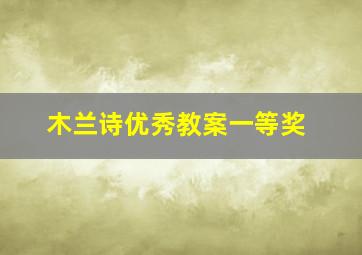 木兰诗优秀教案一等奖