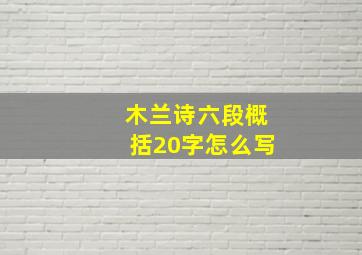 木兰诗六段概括20字怎么写