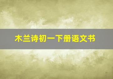 木兰诗初一下册语文书