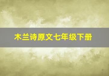 木兰诗原文七年级下册