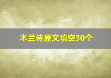 木兰诗原文填空30个