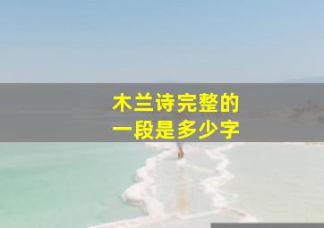 木兰诗完整的一段是多少字