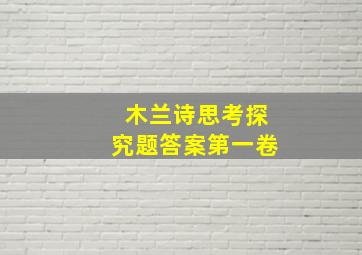 木兰诗思考探究题答案第一卷