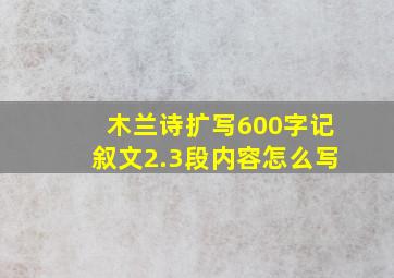 木兰诗扩写600字记叙文2.3段内容怎么写