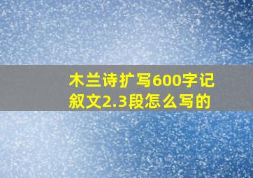 木兰诗扩写600字记叙文2.3段怎么写的