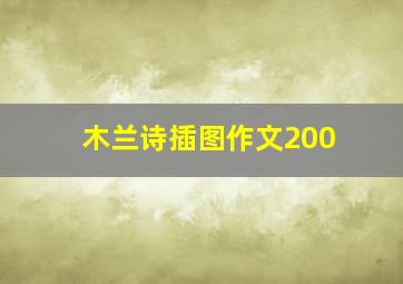 木兰诗插图作文200