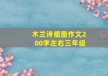 木兰诗插图作文200字左右三年级