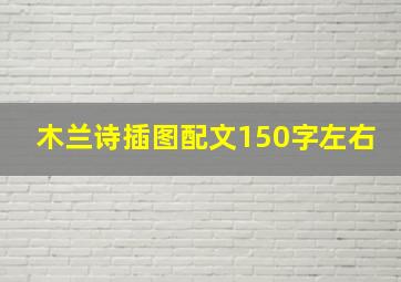 木兰诗插图配文150字左右