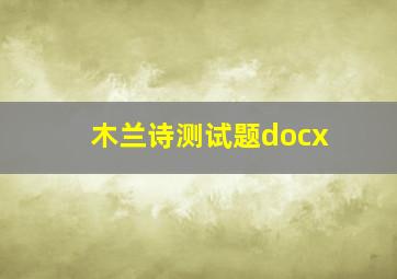 木兰诗测试题docx