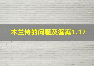 木兰诗的问题及答案1.17