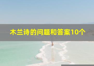 木兰诗的问题和答案10个