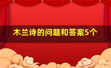 木兰诗的问题和答案5个