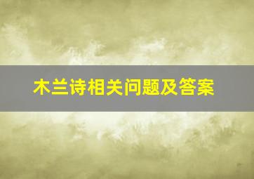 木兰诗相关问题及答案