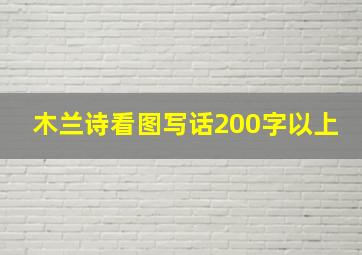 木兰诗看图写话200字以上