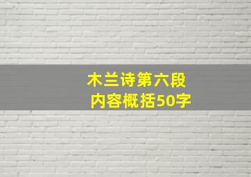 木兰诗第六段内容概括50字