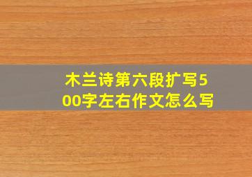 木兰诗第六段扩写500字左右作文怎么写