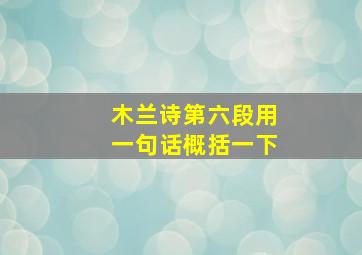 木兰诗第六段用一句话概括一下