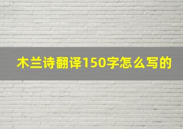 木兰诗翻译150字怎么写的