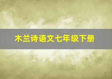 木兰诗语文七年级下册