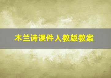 木兰诗课件人教版教案