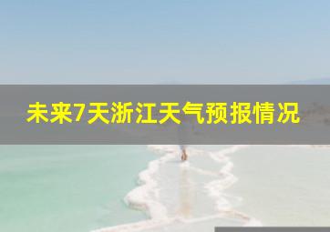 未来7天浙江天气预报情况