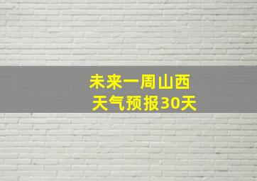 未来一周山西天气预报30天