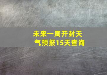 未来一周开封天气预报15天查询