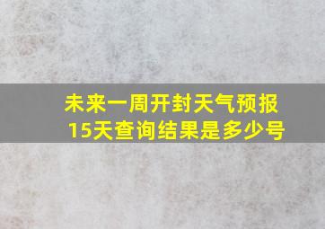 未来一周开封天气预报15天查询结果是多少号