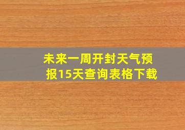 未来一周开封天气预报15天查询表格下载