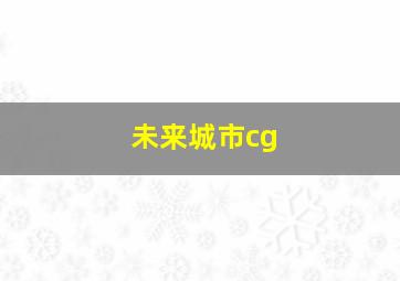 未来城市cg