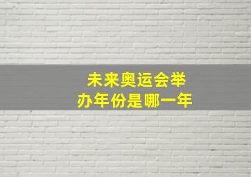 未来奥运会举办年份是哪一年