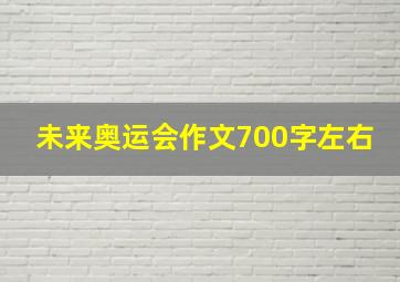 未来奥运会作文700字左右