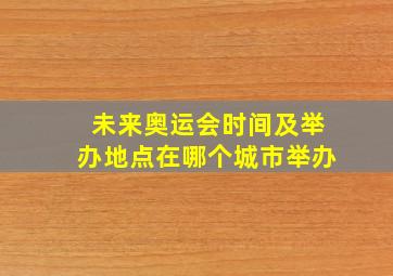 未来奥运会时间及举办地点在哪个城市举办