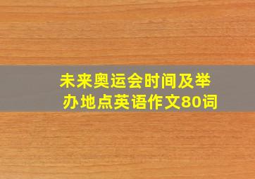 未来奥运会时间及举办地点英语作文80词