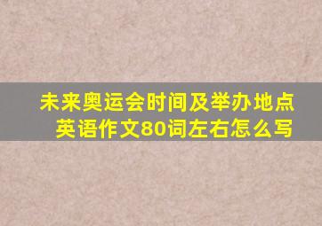 未来奥运会时间及举办地点英语作文80词左右怎么写