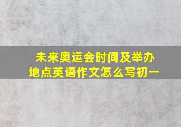 未来奥运会时间及举办地点英语作文怎么写初一