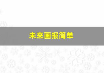 未来画报简单